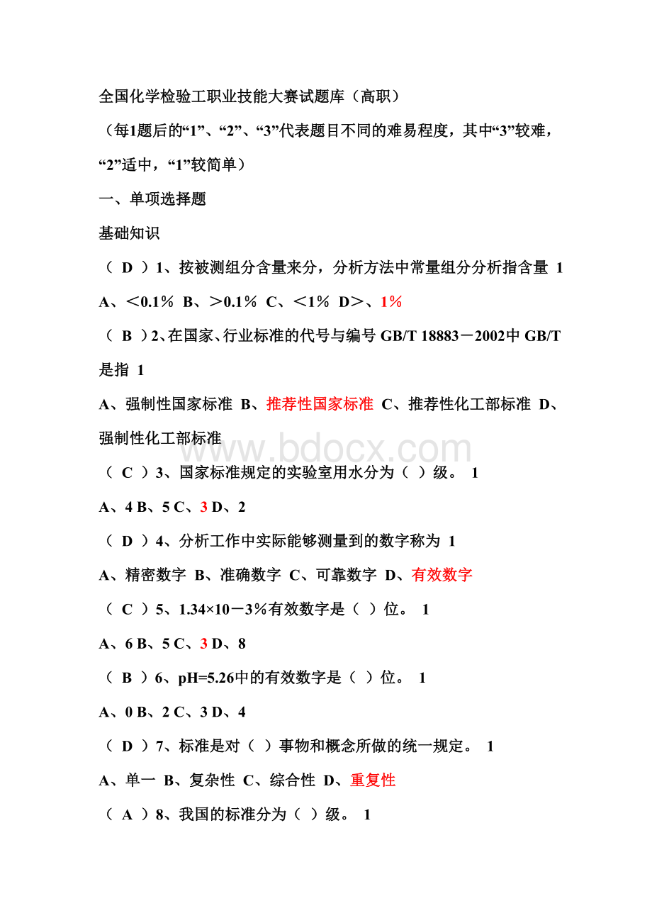 最全化学检验工技能竞赛题库.doc