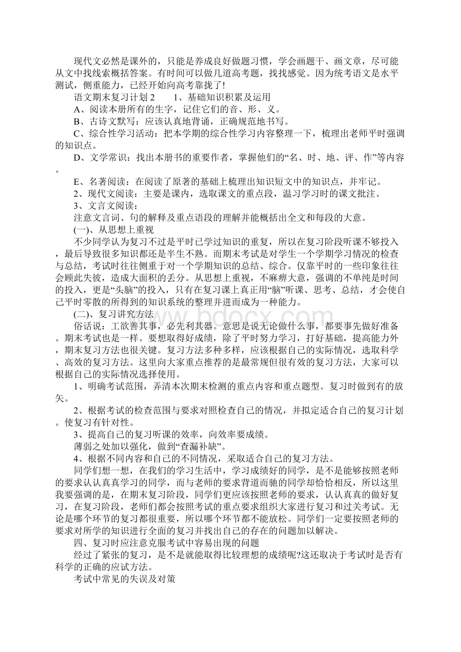 语文期末复习计划精选Word格式文档下载.docx_第2页