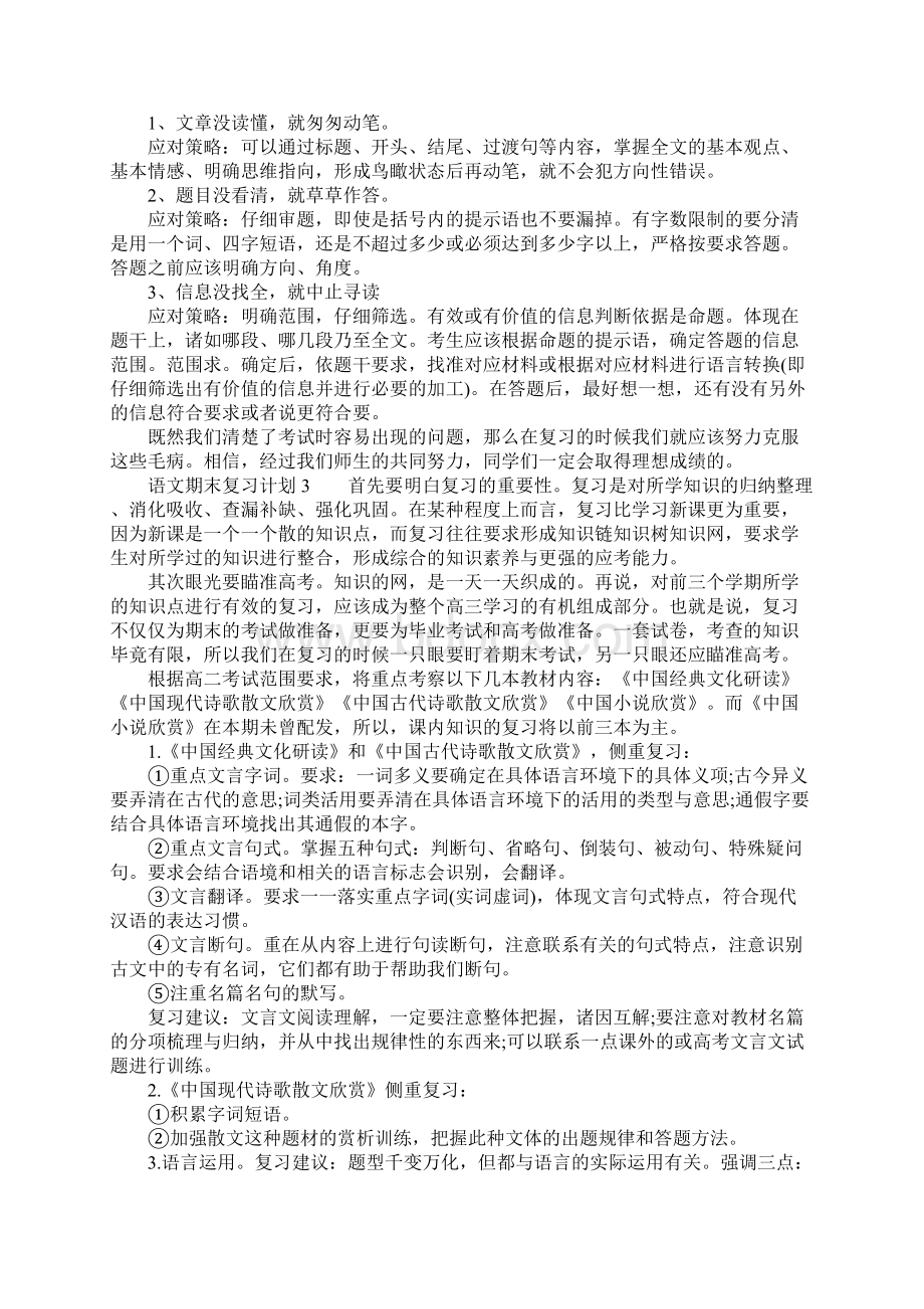 语文期末复习计划精选Word格式文档下载.docx_第3页