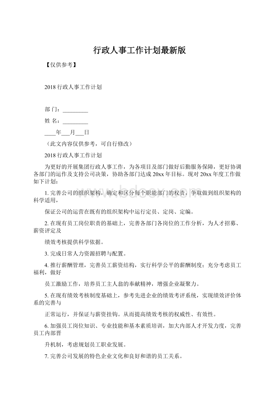 行政人事工作计划最新版Word文档下载推荐.docx