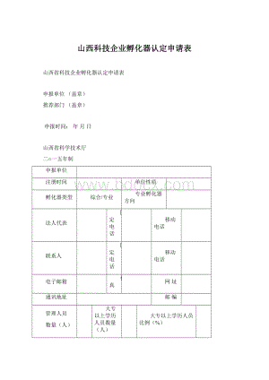 山西科技企业孵化器认定申请表Word文档格式.docx