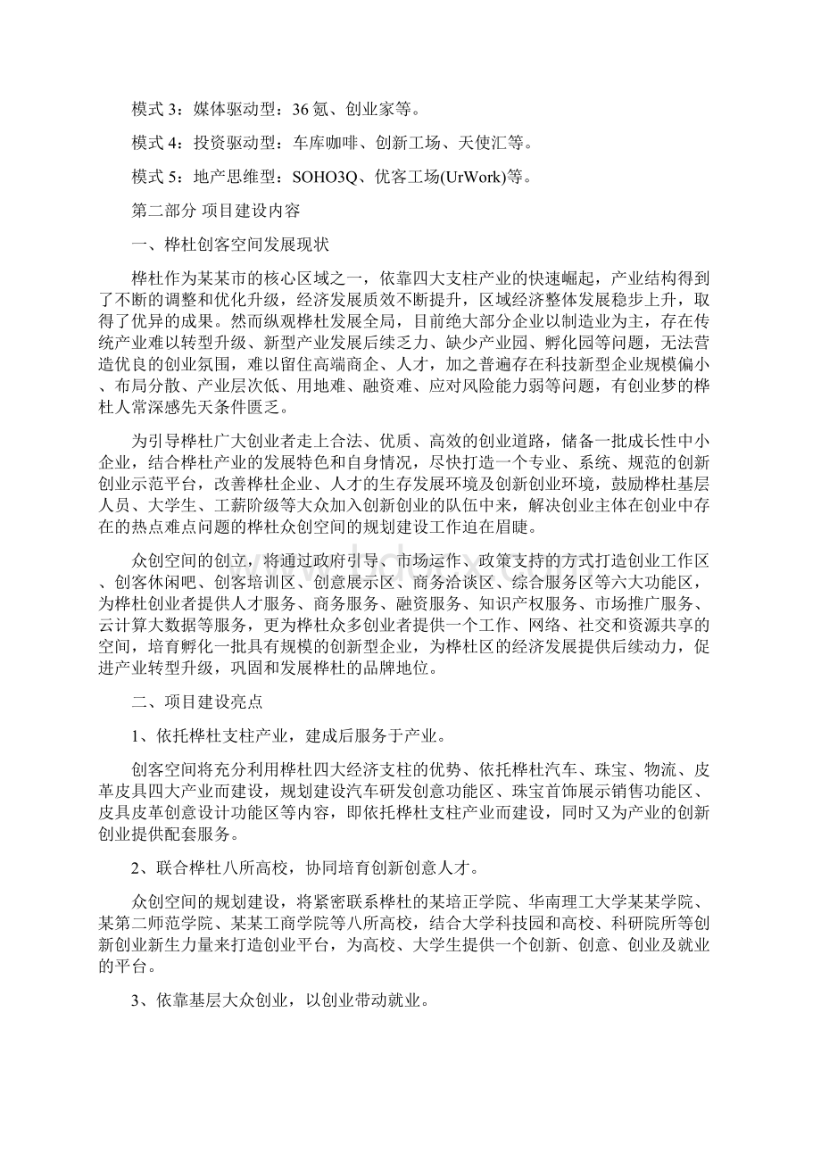 大众创新商业计划书移动互联网+众创空间企划书 众创空间运营方案精品WORD可编辑.docx_第3页