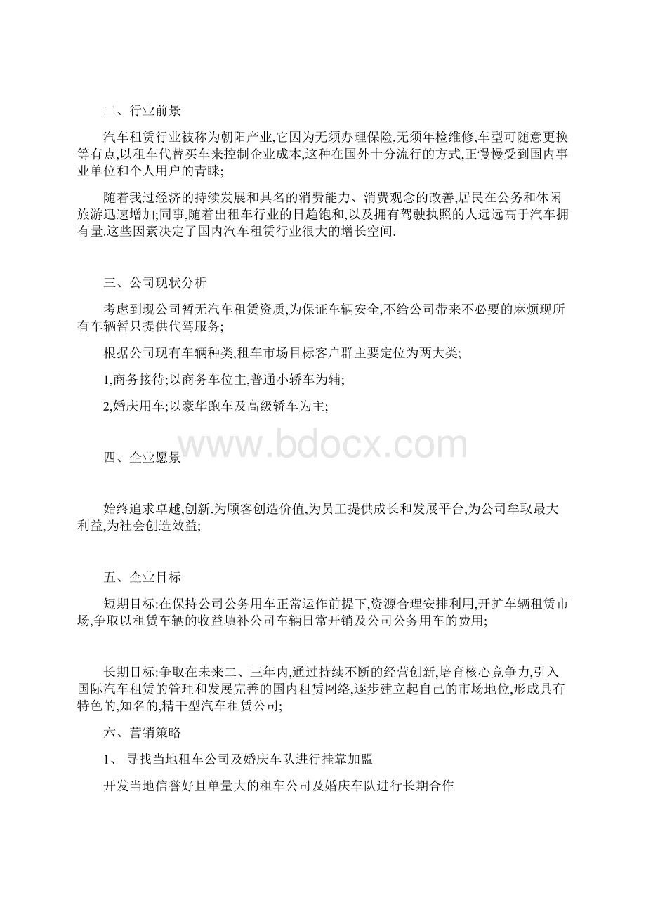 汽车租赁策划及营销方案Word文件下载.docx_第2页