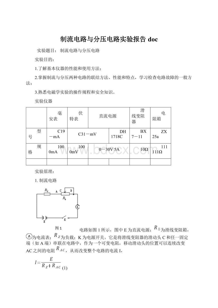 制流电路与分压电路实验报告docWord格式.docx