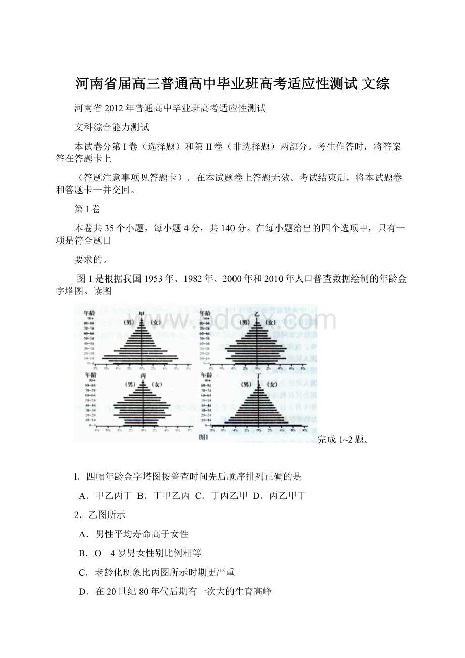 河南省届高三普通高中毕业班高考适应性测试 文综Word下载.docx_第1页