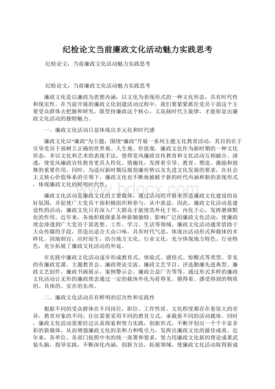 纪检论文当前廉政文化活动魅力实践思考.docx