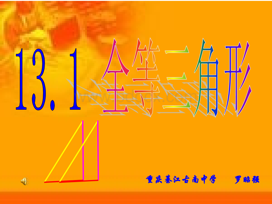 初二数学全等三角形5[人教版]PPT文件格式下载.ppt