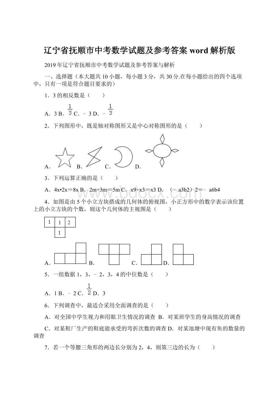 辽宁省抚顺市中考数学试题及参考答案word解析版Word格式.docx