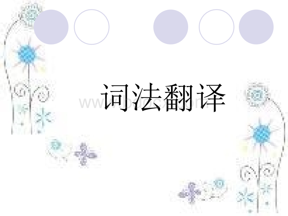 词法翻译课件.ppt_第1页