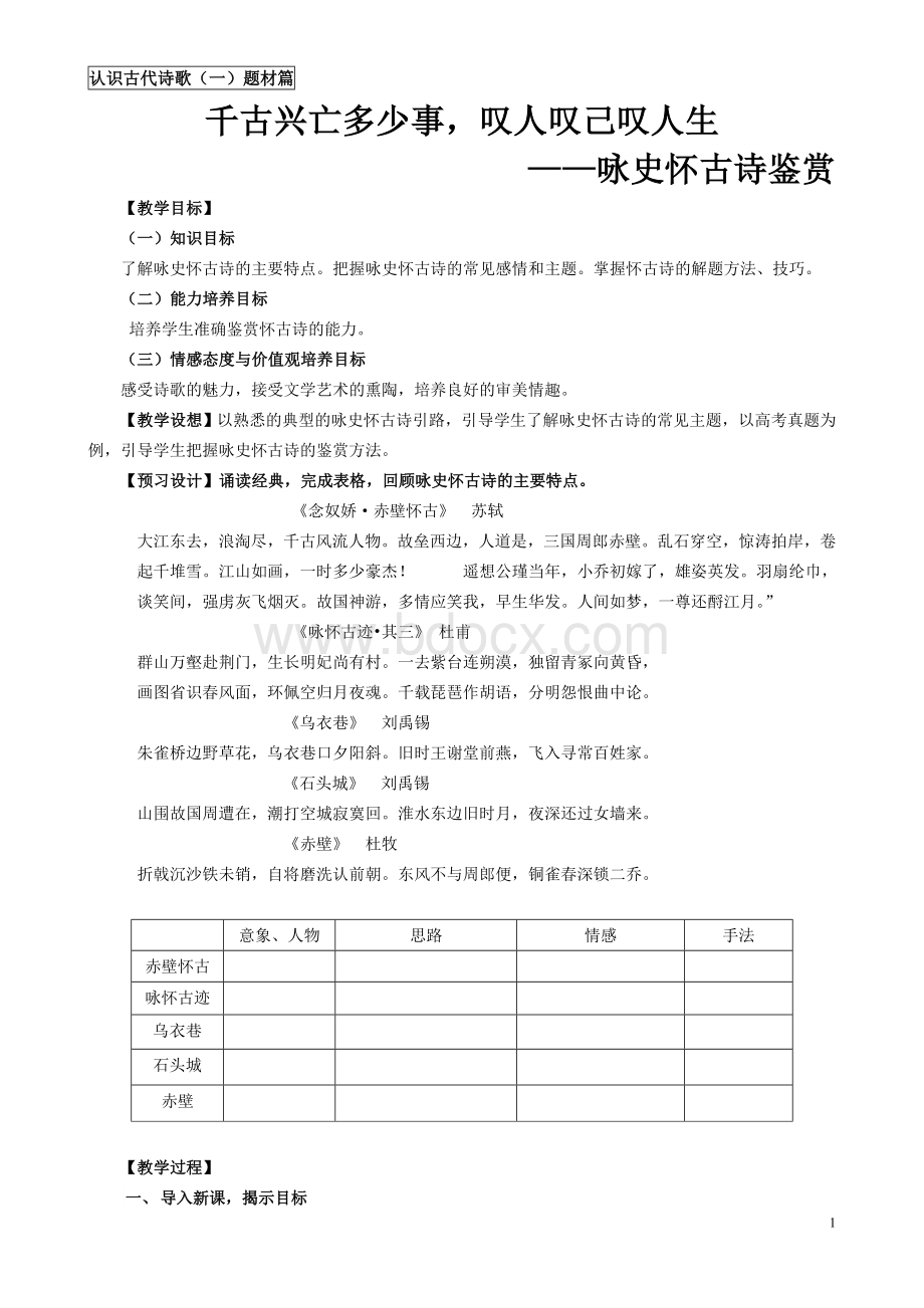 高考复习《咏史怀古诗》Word文件下载.doc