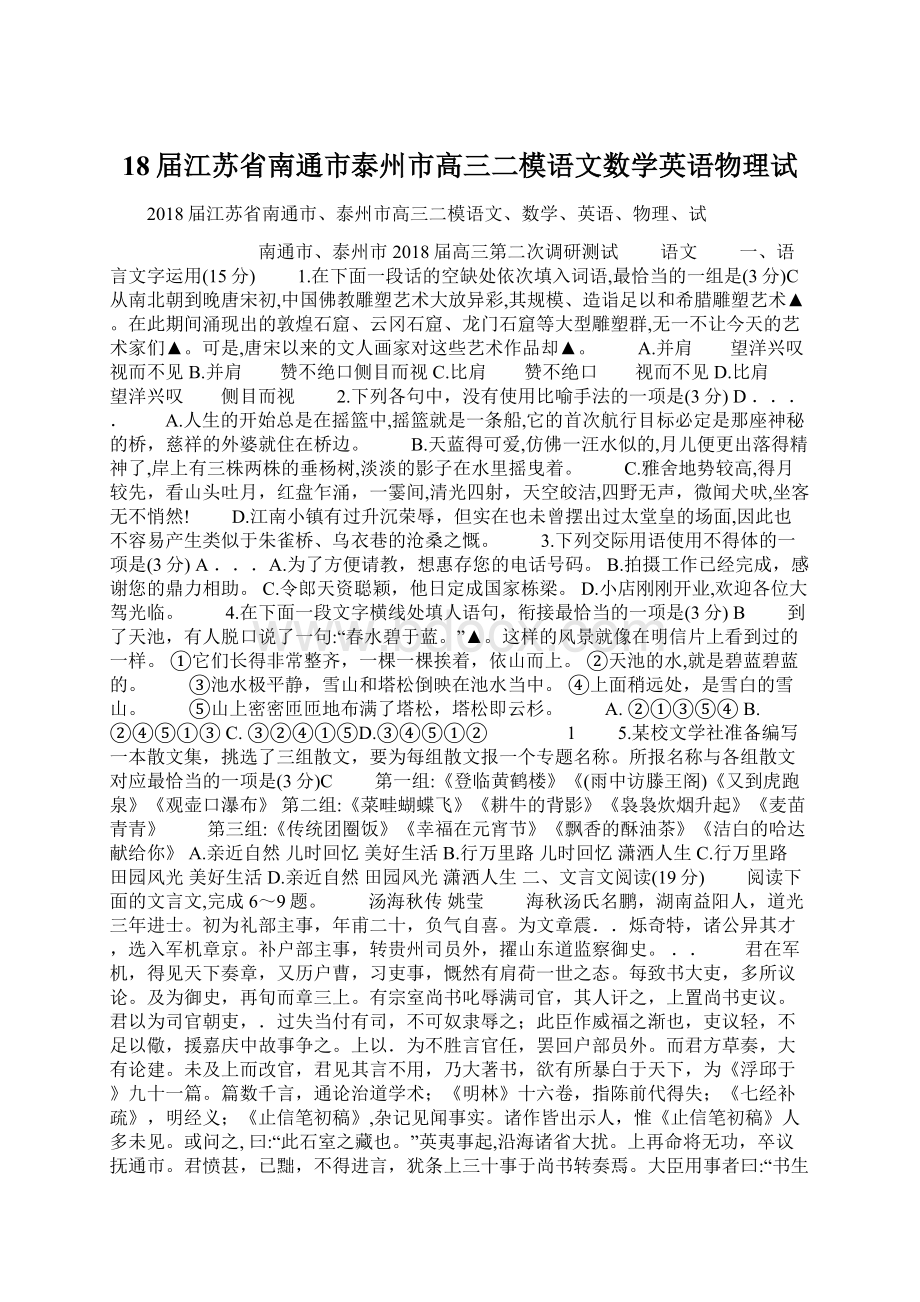 18届江苏省南通市泰州市高三二模语文数学英语物理试.docx_第1页