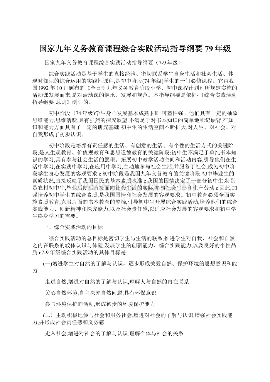 国家九年义务教育课程综合实践活动指导纲要79年级Word格式.docx_第1页