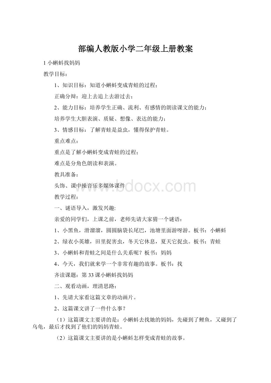 部编人教版小学二年级上册教案文档格式.docx