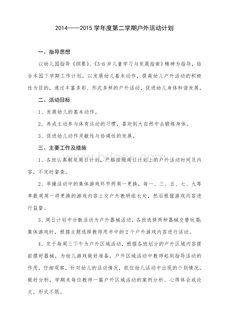 幼儿园第二学期户外活动计划Word格式文档下载.doc_第1页