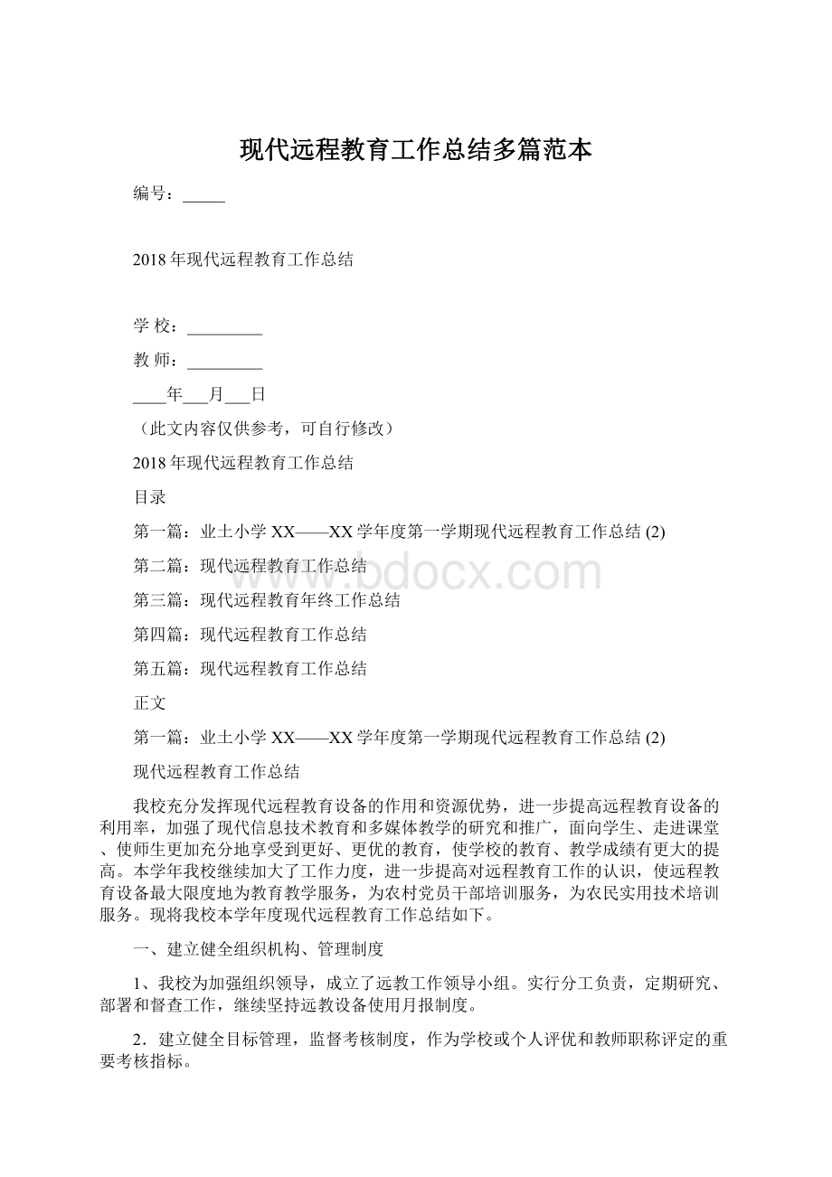 现代远程教育工作总结多篇范本.docx