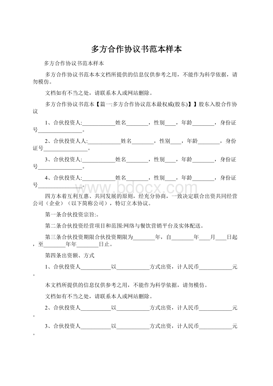 多方合作协议书范本样本.docx