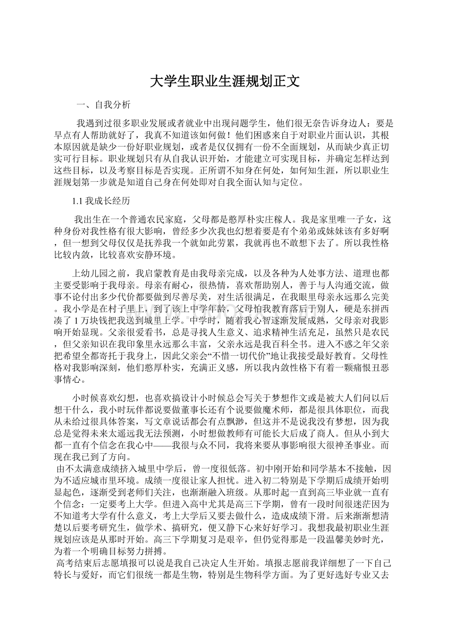 大学生职业生涯规划正文Word格式文档下载.docx