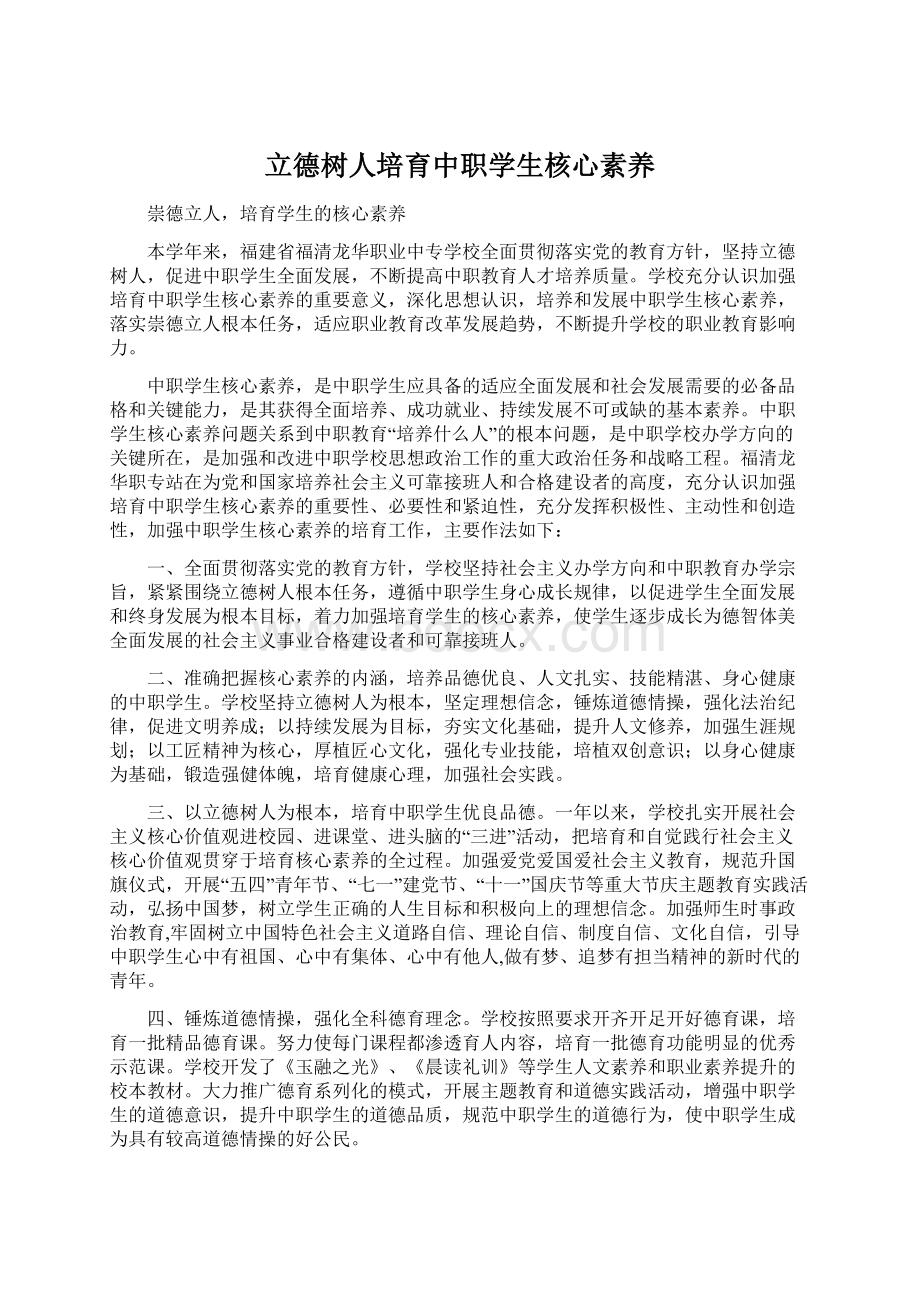 立德树人培育中职学生核心素养Word文档下载推荐.docx_第1页