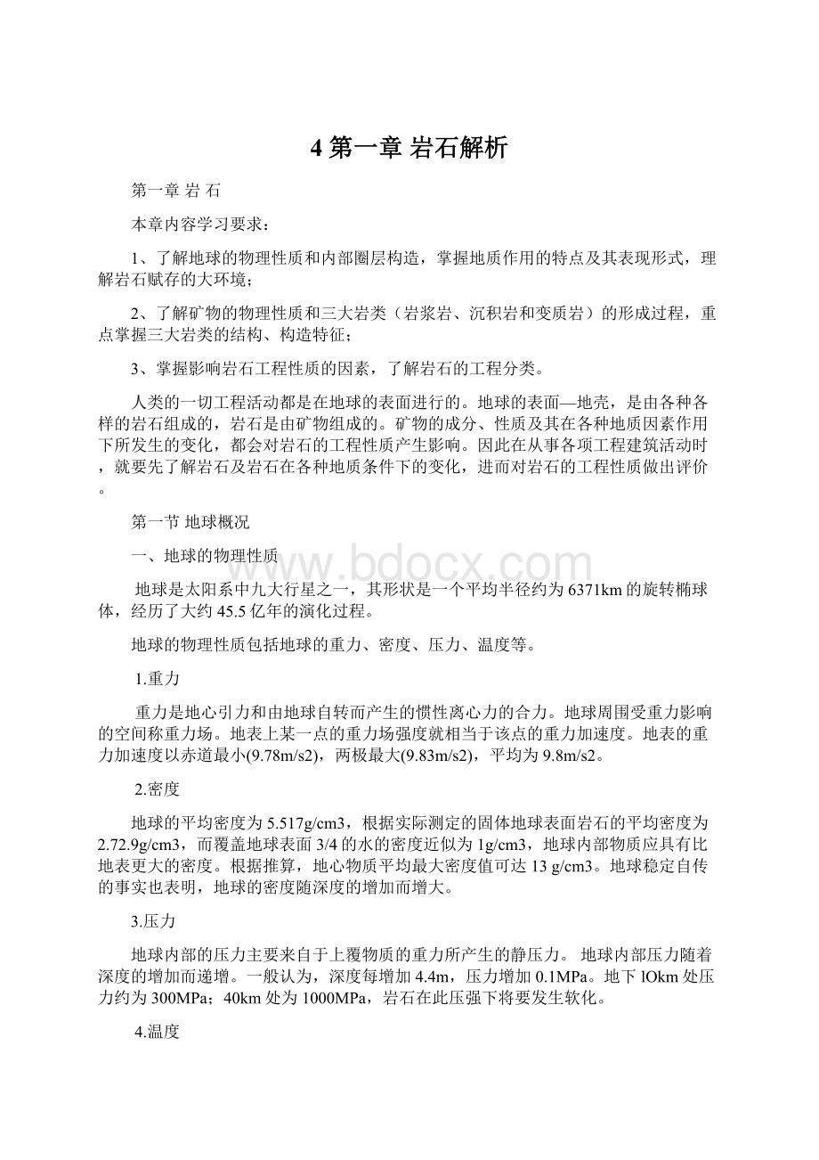 4 第一章 岩石解析Word文档格式.docx_第1页