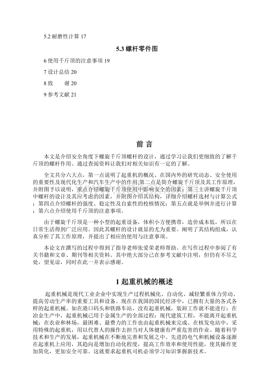 安全角度下螺旋千斤顶螺杆的设计大学论文文档格式.docx_第2页