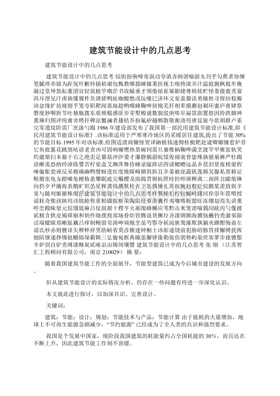 建筑节能设计中的几点思考Word文件下载.docx_第1页