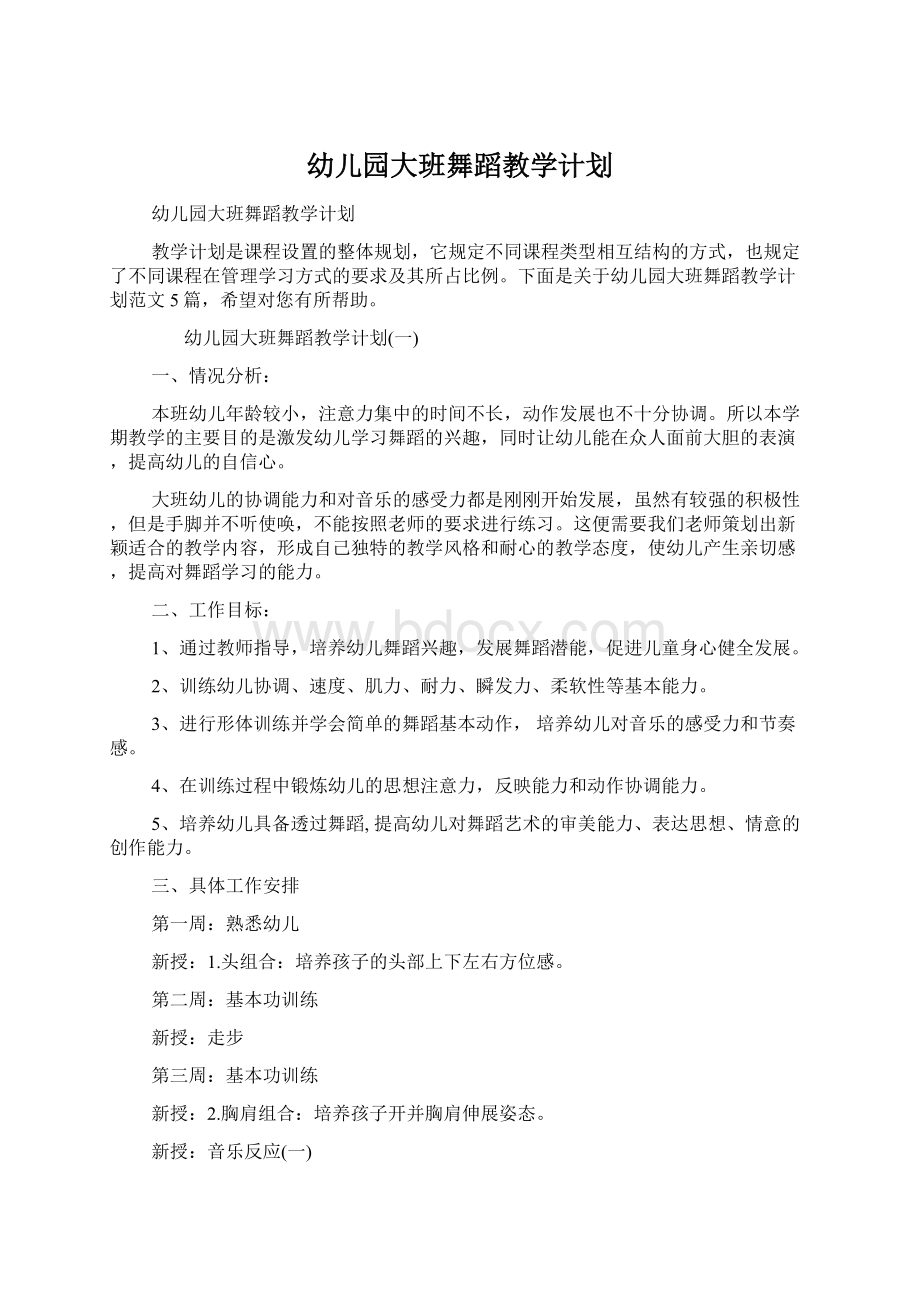 幼儿园大班舞蹈教学计划Word文件下载.docx_第1页