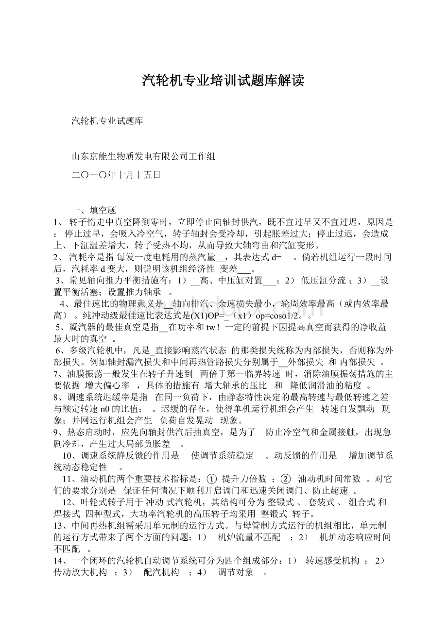 汽轮机专业培训试题库解读Word文件下载.docx_第1页