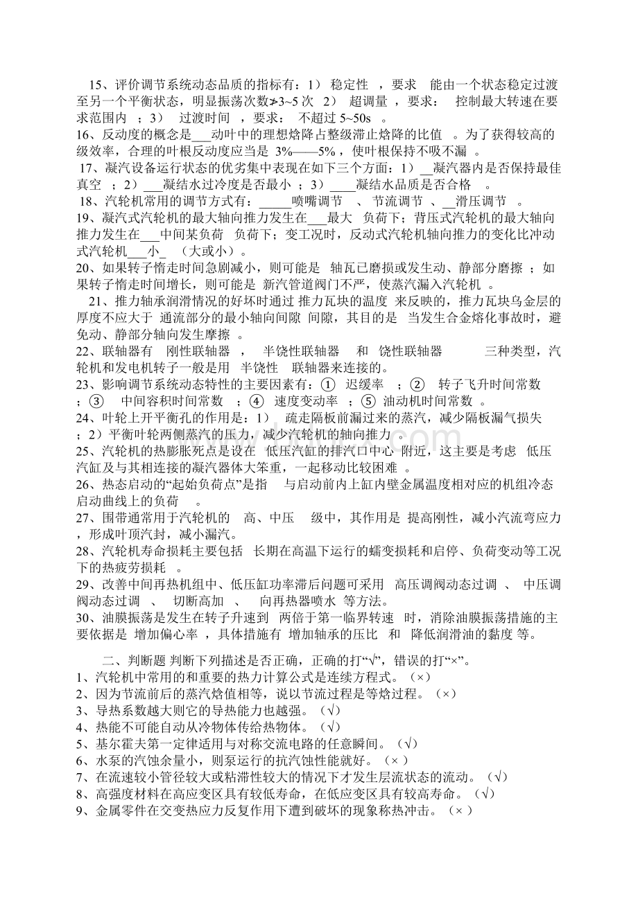 汽轮机专业培训试题库解读Word文件下载.docx_第2页