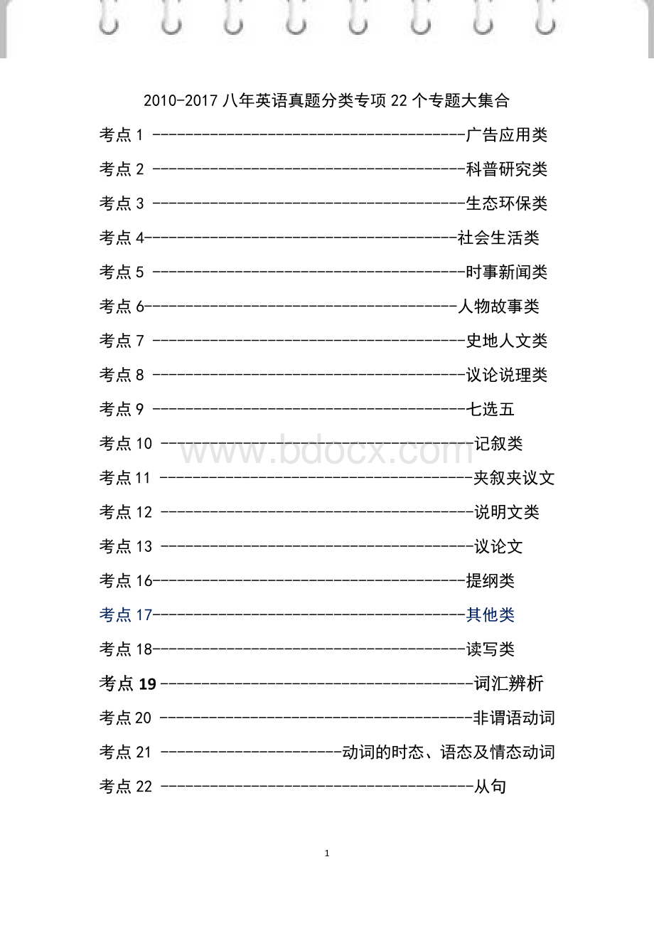 高考整理2010-2017八年英语真题分类专项22个专题大集合(700多页).docx_第1页