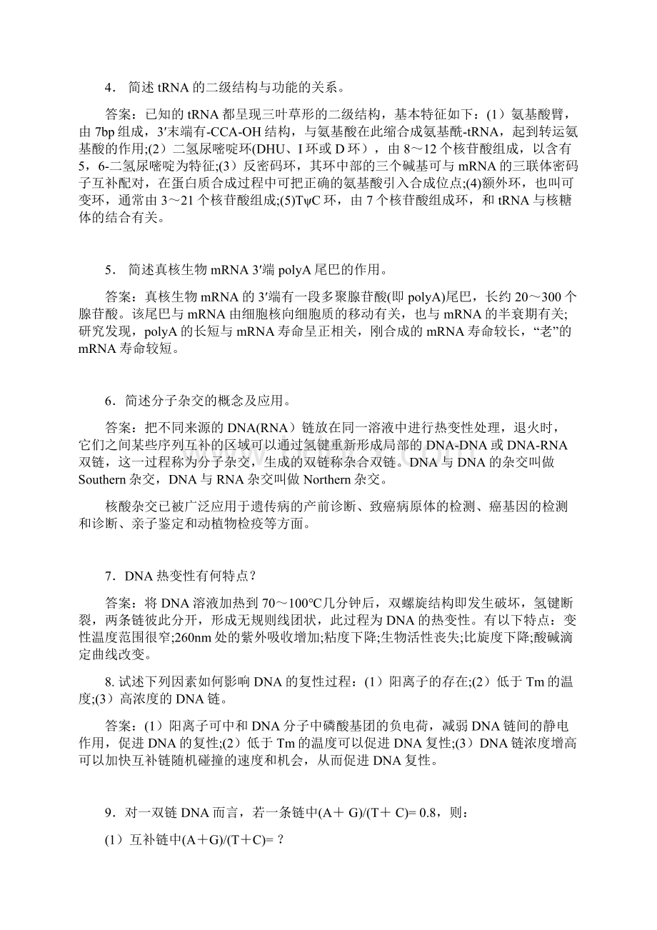 南京中医药大学考研药理学复试生物化学.docx_第2页