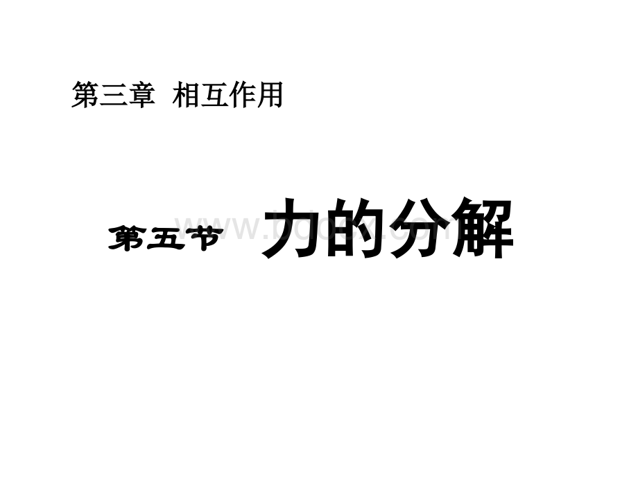 高一物理(3.52力的分解)PPT资料.ppt_第1页