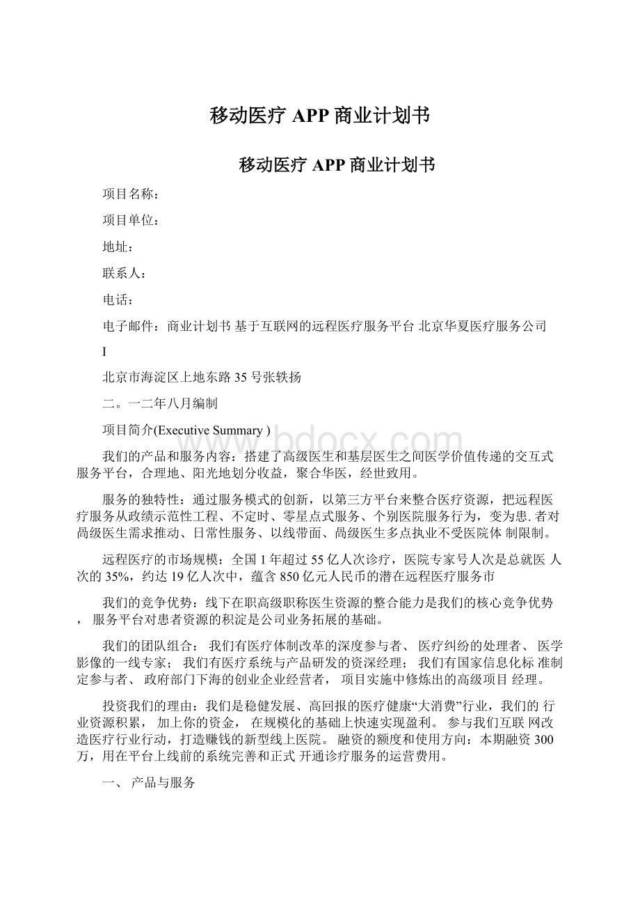 移动医疗APP商业计划书Word文件下载.docx