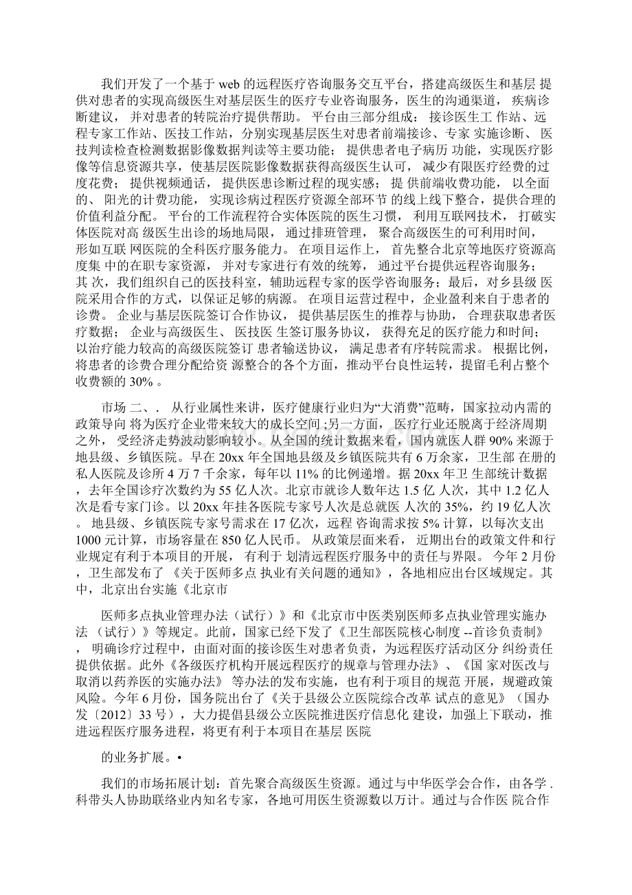 移动医疗APP商业计划书Word文件下载.docx_第2页