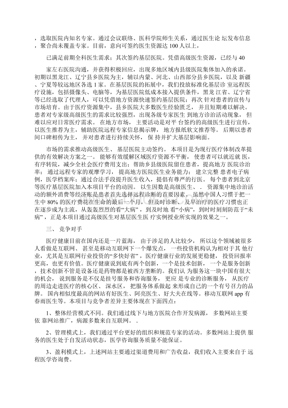 移动医疗APP商业计划书Word文件下载.docx_第3页