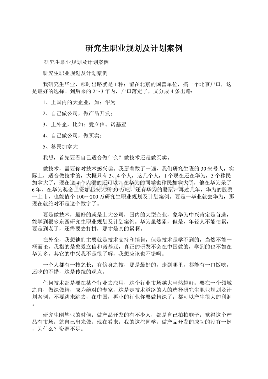 研究生职业规划及计划案例.docx