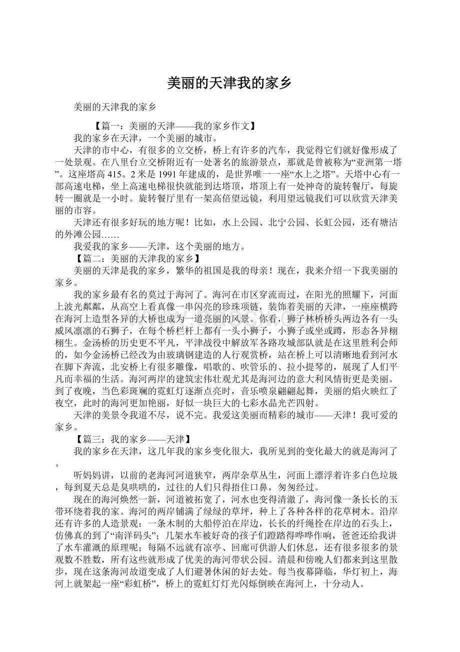 美丽的天津我的家乡Word文件下载.docx