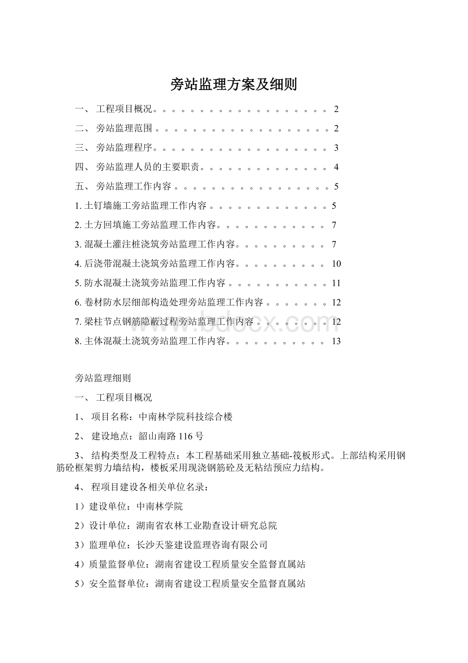 旁站监理方案及细则.docx