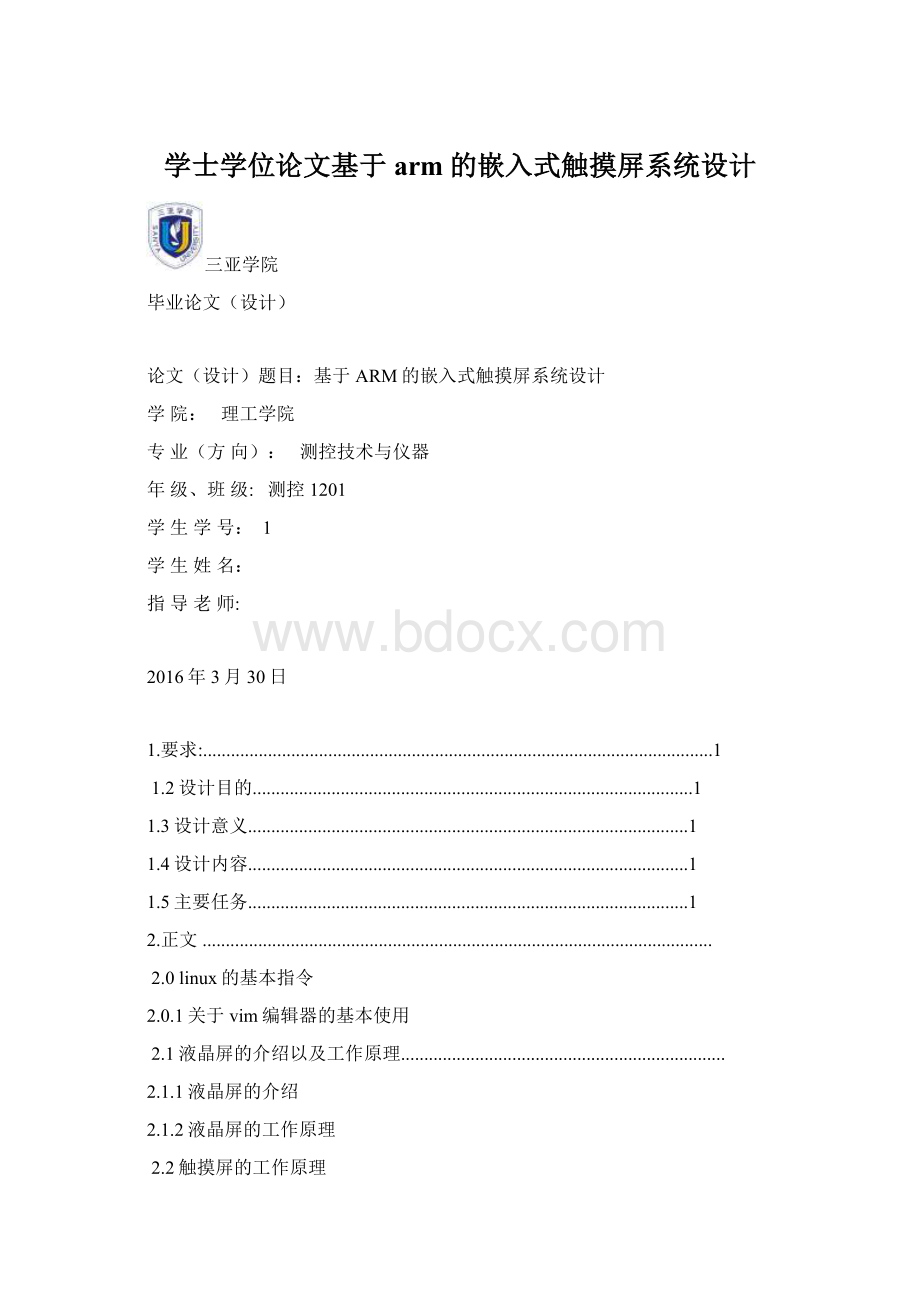 学士学位论文基于arm的嵌入式触摸屏系统设计.docx