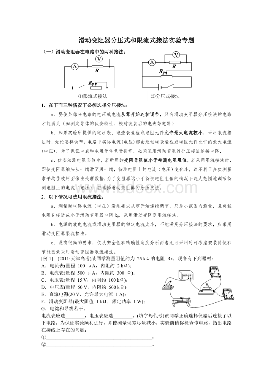 滑动变阻器的限流接法和分压接法典型习题.doc_第1页