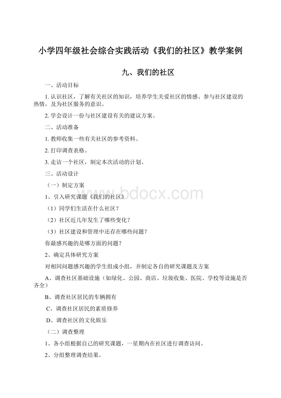 小学四年级社会综合实践活动《我们的社区》教学案例.docx_第1页