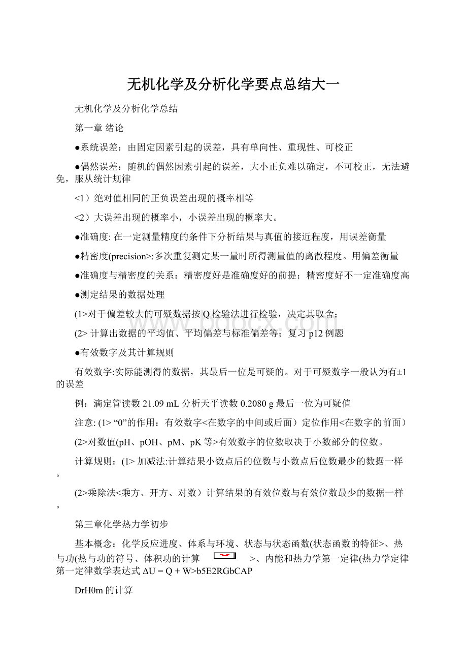 无机化学及分析化学要点总结大一.docx_第1页