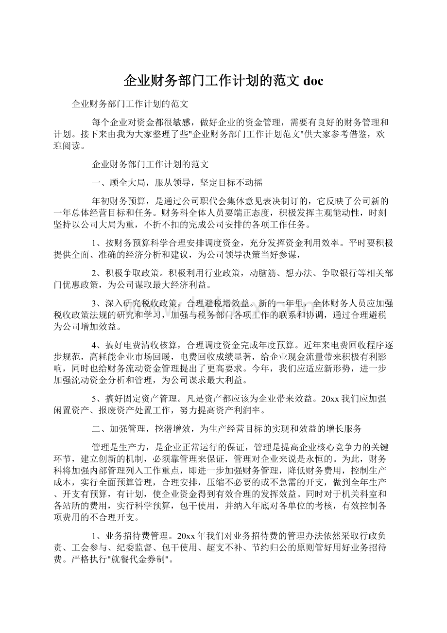 企业财务部门工作计划的范文docWord文件下载.docx