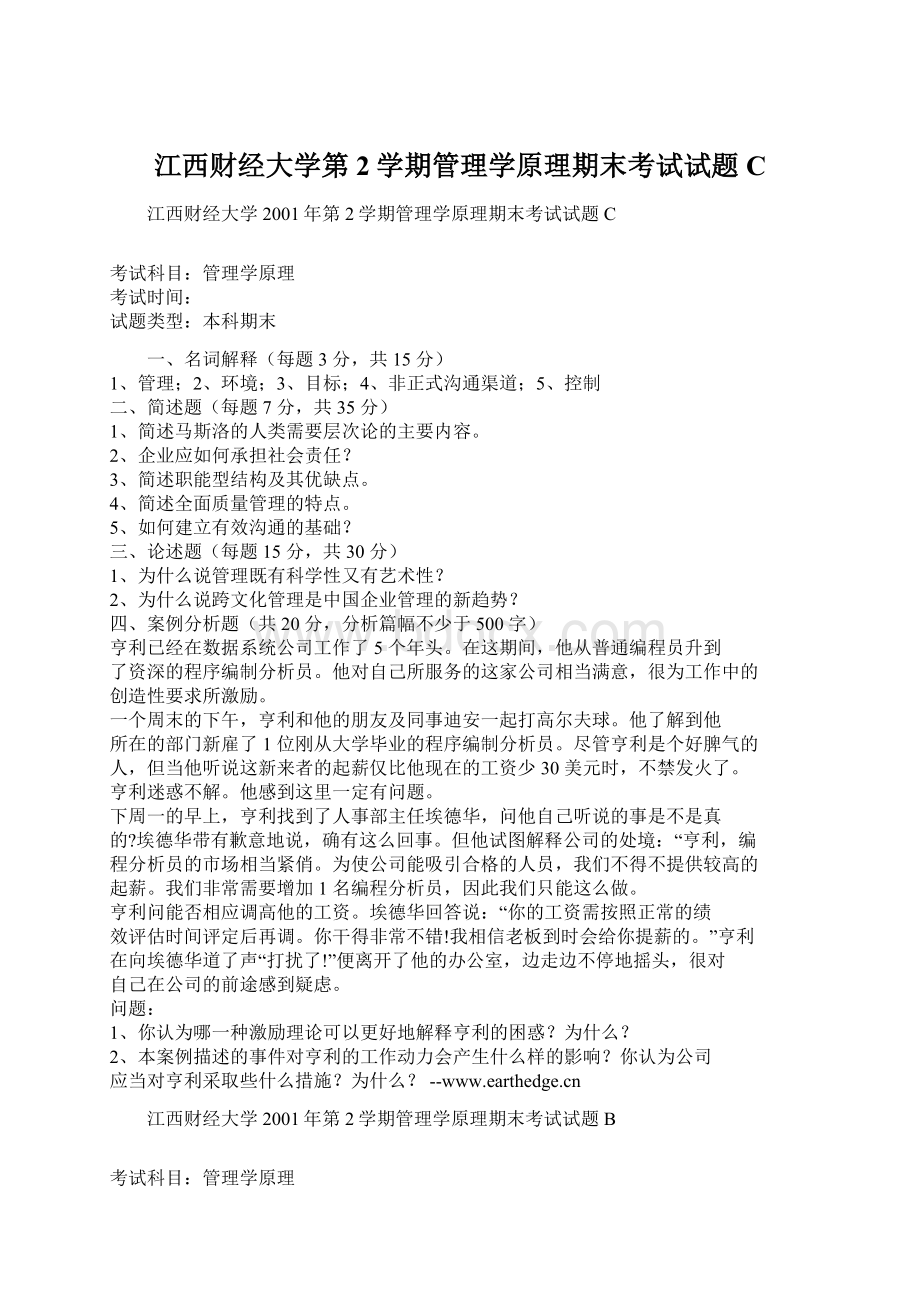 江西财经大学第2学期管理学原理期末考试试题C.docx