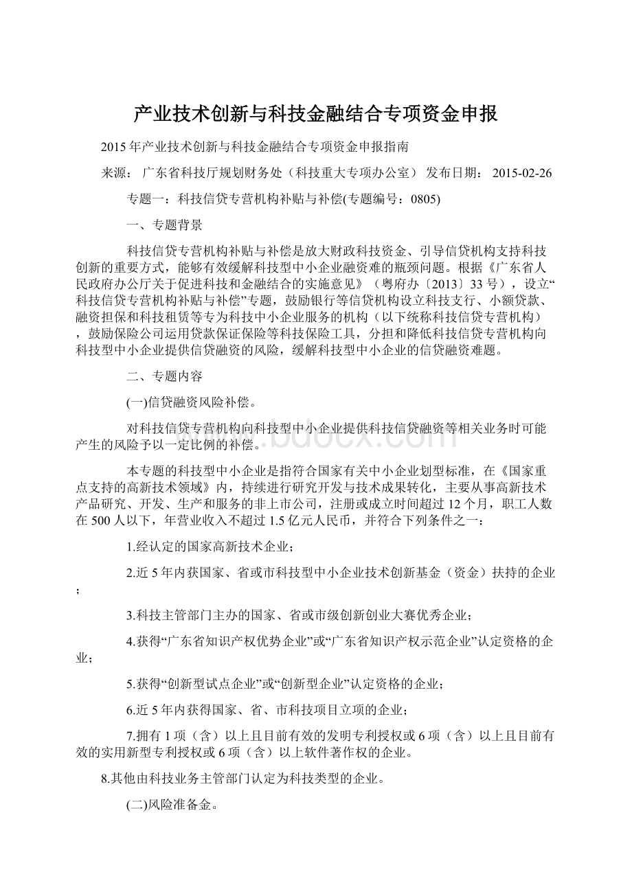 产业技术创新与科技金融结合专项资金申报.docx