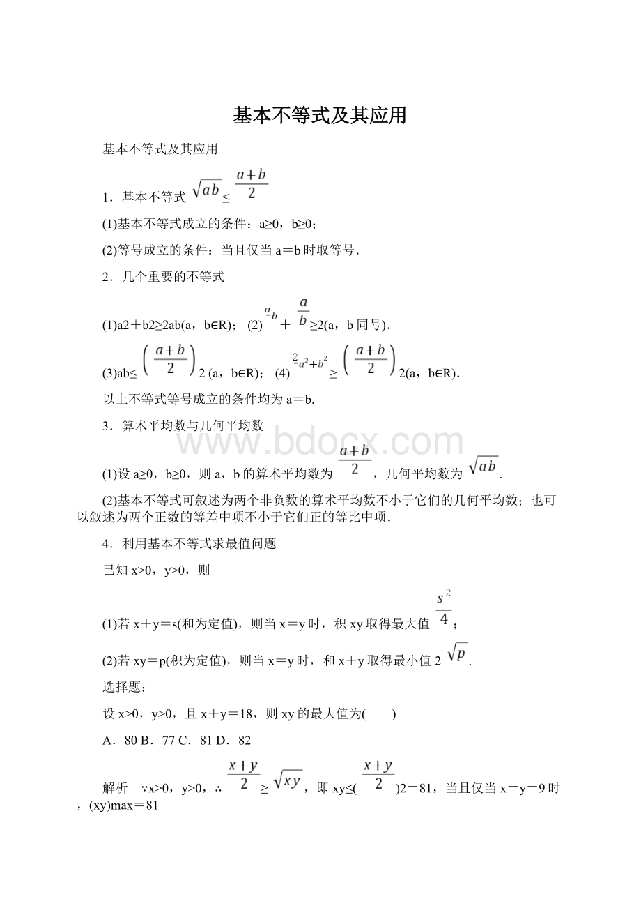 基本不等式及其应用Word文档格式.docx