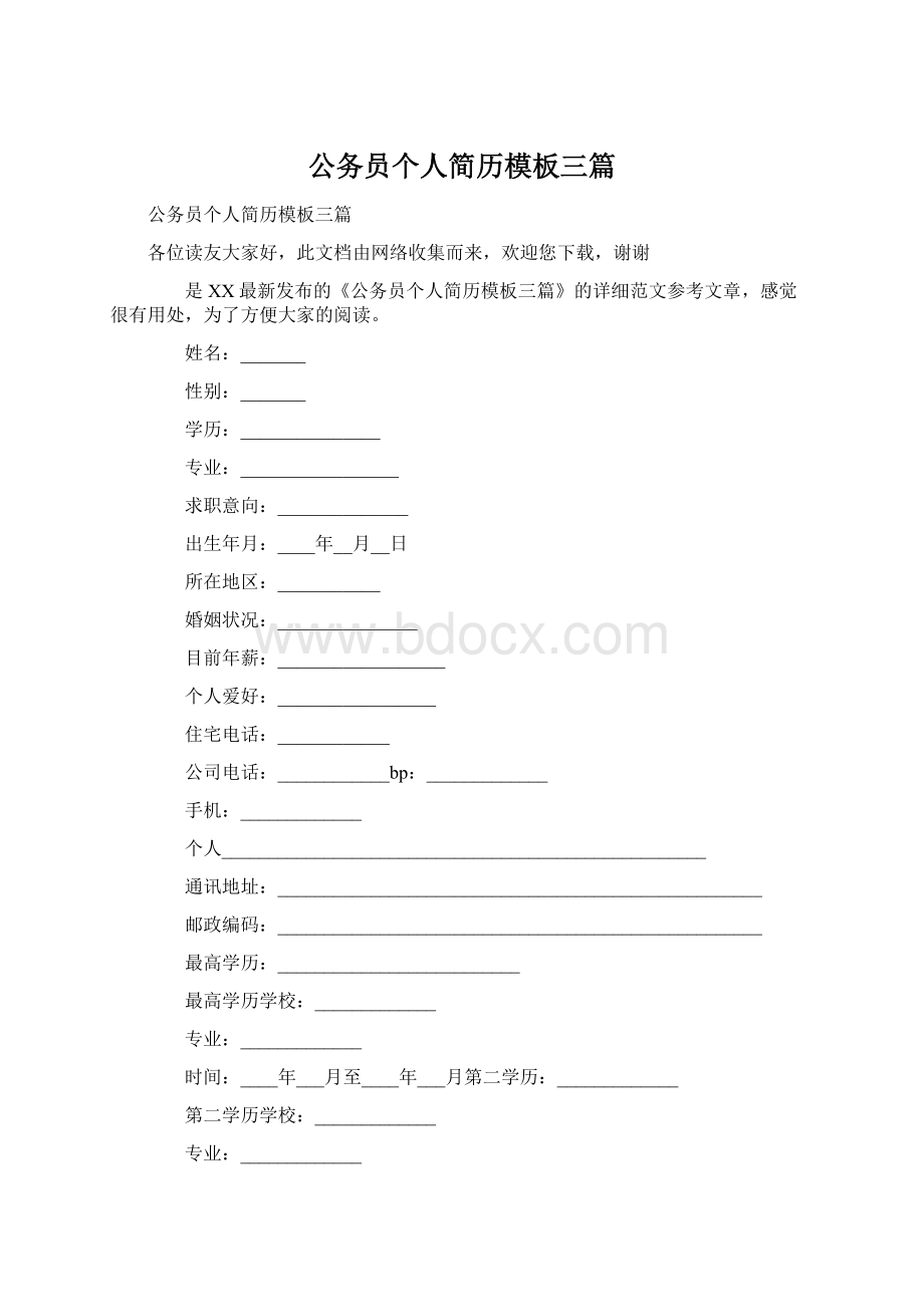 公务员个人简历模板三篇Word文档下载推荐.docx