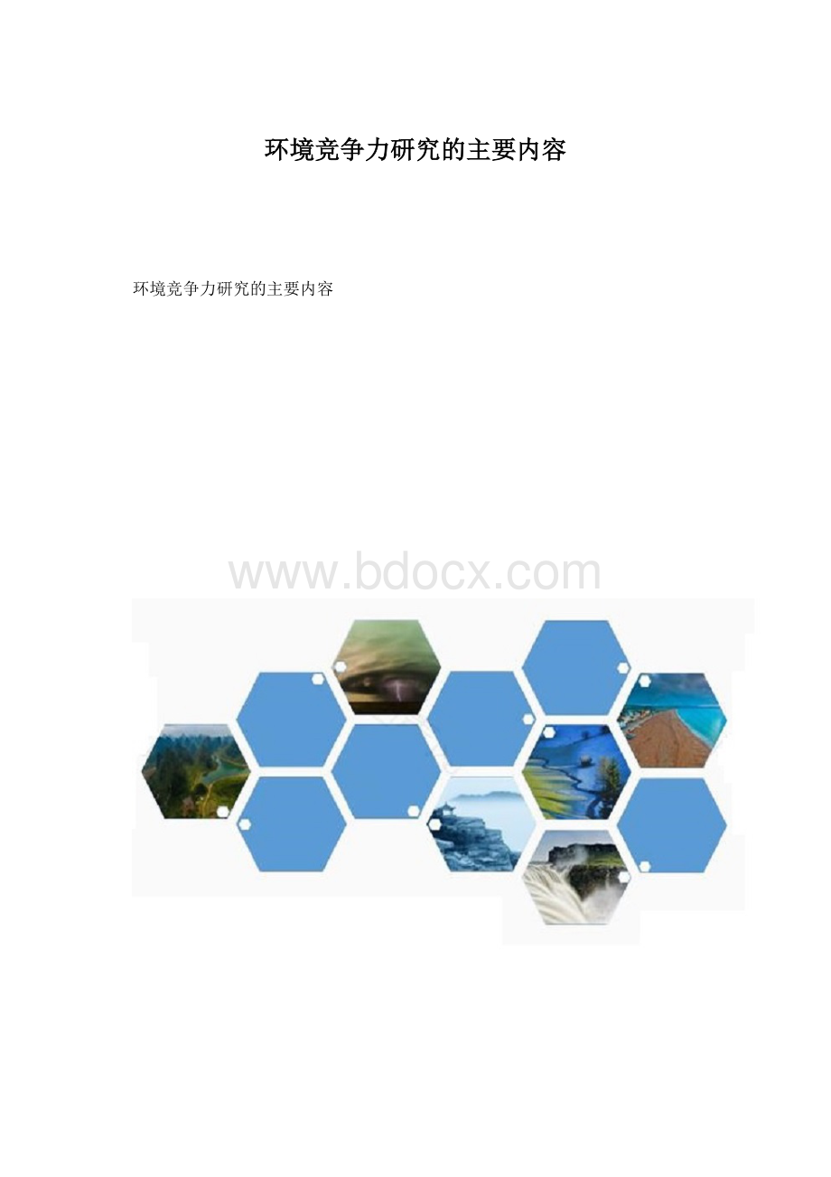 环境竞争力研究的主要内容.docx
