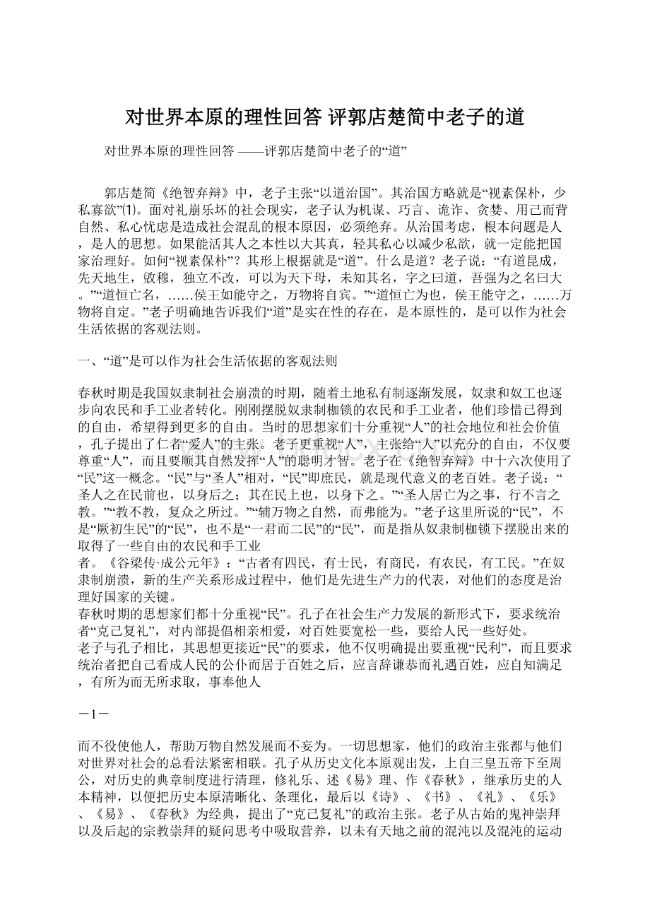 对世界本原的理性回答 评郭店楚简中老子的道.docx