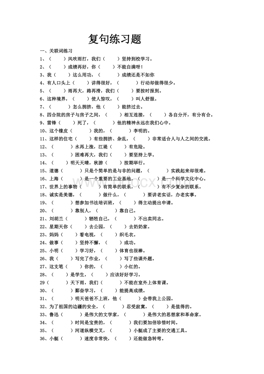 复句练习题(含答案)Word文档下载推荐.doc_第1页