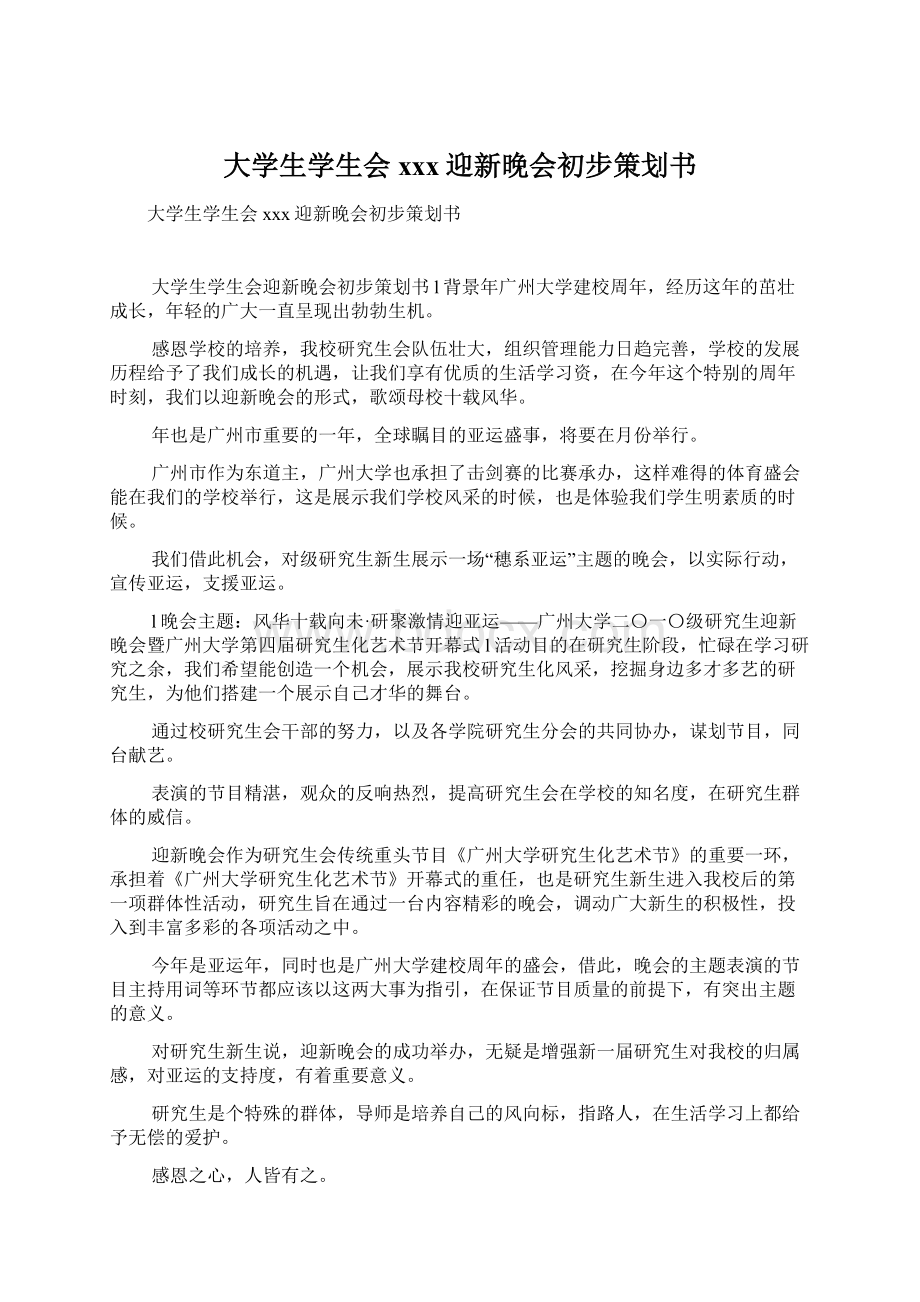 大学生学生会xxx迎新晚会初步策划书.docx_第1页